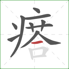 瘩的笔顺第11画：横