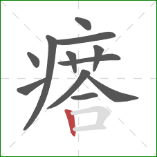 瘩的笔顺第12画：竖