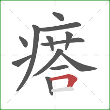 瘩的笔顺第13画：横折