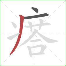 瘩的笔顺第3画：撇