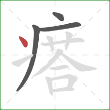 瘩的笔顺第4画：点