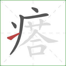 瘩的笔顺第5画：提