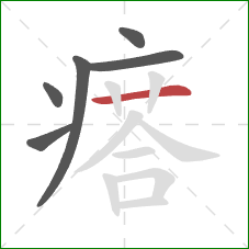 瘩的笔顺第6画：横