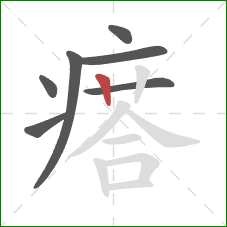 瘩的笔顺第7画：竖