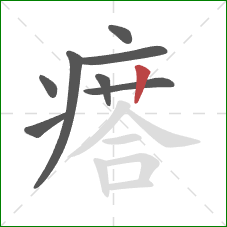 瘩的笔顺第8画：竖