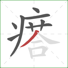 瘩的笔顺第9画：撇