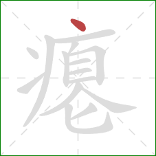 瘪的笔顺第1画：点