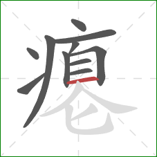 瘪的笔顺第11画：横