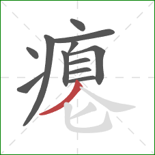 瘪的笔顺第12画：撇
