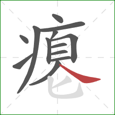 瘪的笔顺第13画：捺