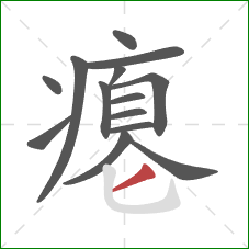 瘪的笔顺第14画：撇