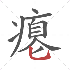 瘪的笔顺第15画：竖弯钩