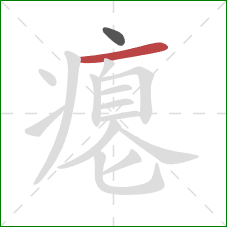 瘪的笔顺第2画：横