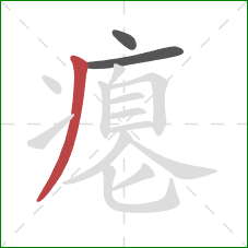 瘪的笔顺第3画：撇