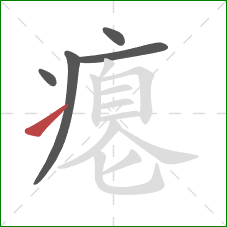 瘪的笔顺第5画：提