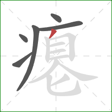 瘪的笔顺第6画：撇