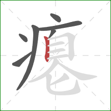 瘪的笔顺第7画：竖