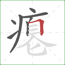 瘪的笔顺第8画：横折