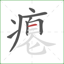 瘪的笔顺第9画：横