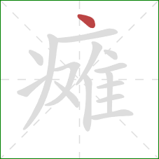 瘫的笔顺第1画：点
