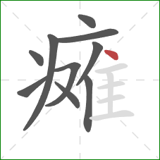 瘫的笔顺第10画：点