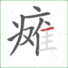 瘫的笔顺第11画：横