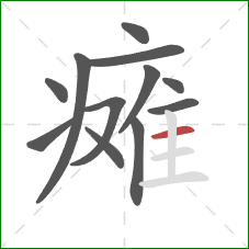 瘫的笔顺第12画：横