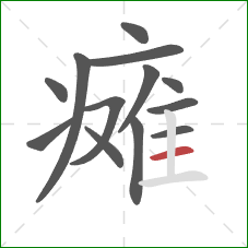 瘫的笔顺第13画：横