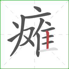 瘫的笔顺第14画：竖