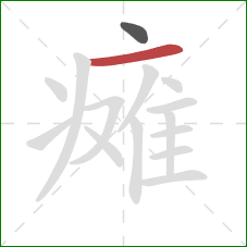 瘫的笔顺第2画：横