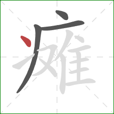 瘫的笔顺第4画：点