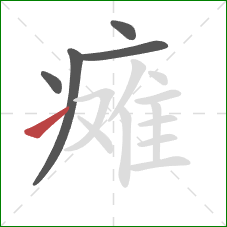 瘫的笔顺第5画：提