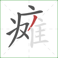 瘫的笔顺第8画：撇