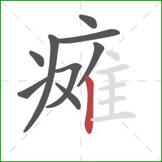 瘫的笔顺第9画：竖
