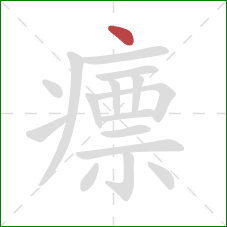 瘭的笔顺第1画：点
