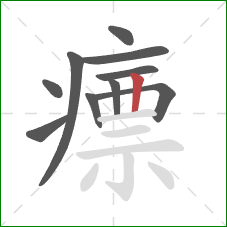 瘭的笔顺第10画：竖