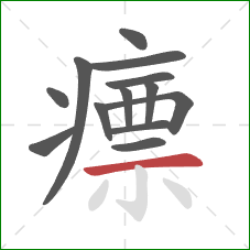 瘭的笔顺第13画：横