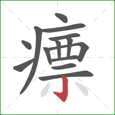 瘭的笔顺第14画：竖钩