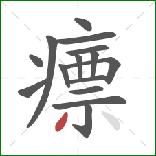 瘭的笔顺第15画：撇