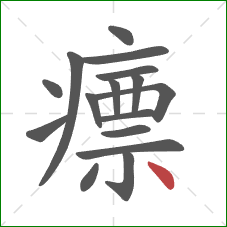 瘭的笔顺第16画：点