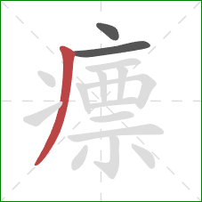 瘭的笔顺第3画：撇