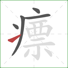 瘭的笔顺第5画：提