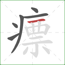 瘭的笔顺第6画：横