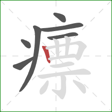 瘭的笔顺第7画：竖