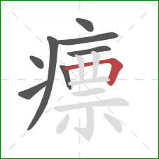 瘭的笔顺第8画：横折