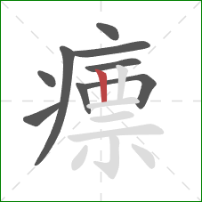 瘭的笔顺第9画：竖