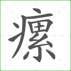 瘰的笔顺