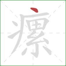 瘰的笔顺第1画：点