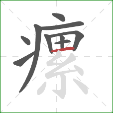 瘰的笔顺第10画：横