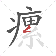 瘰的笔顺第11画：撇折